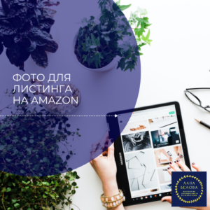 Фото для листинга на Amazon